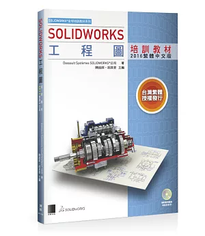SOLIDWORKS工程圖培訓教材附DVD