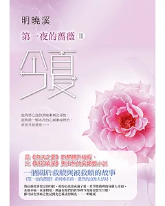 第一夜的薔薇(3)：今夏