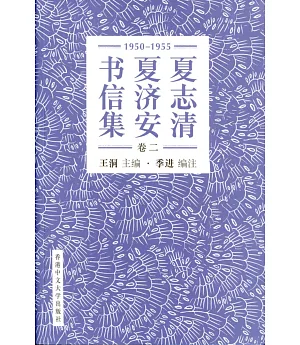 夏志清夏濟安書信集 (卷二：1950-1955) (簡體書)