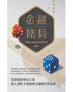 金融賭局：美國與中國的經濟霸權爭奪