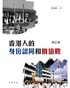 香港人的身份認同和價值觀（增訂版）