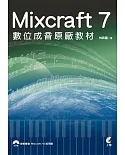 Mixcraft 7 數位成音原廠教材(附光碟)