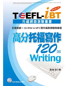 TOEFL-iBT高分托福寫作120[Ⅱ]最新增訂版(1CD-ROM＆MP3)