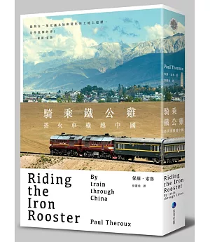 騎乘鐵公雞：搭火車橫越中國