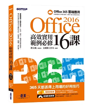 Office 2016高效實用範例必修16課(加贈Office 365雲端應用及超值影音教學及範例光碟)