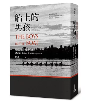 船上的男孩：九位美國男孩的一九三六年柏林奧運史詩奪金路