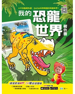 AR互動著色書：我的恐龍世界