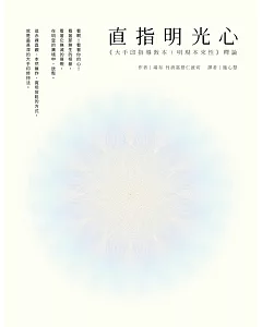 直指明光心《大手印指導教本：明現本來性》釋論