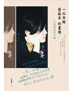 一位年輕藝術家的畫像：江凌青得獎文集