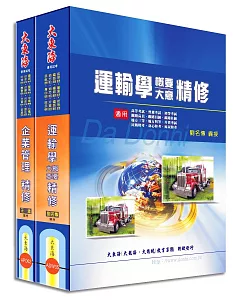 鐵路佐級(運輸營業) 專業科目套書(增訂版)