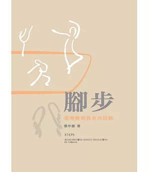 腳步：臺灣舞蹈教育再找路