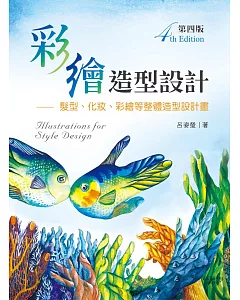 彩繪造型設計：髮型、化粧、彩繪等整體造型設計畫（第四版）