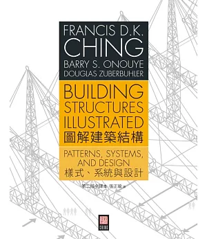 圖解建築結構：樣式、系統與設計（第二版全譯本）