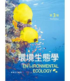 環境生態學(第三版)