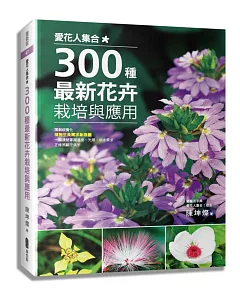 愛花人集合!300種最新花卉栽培與應用