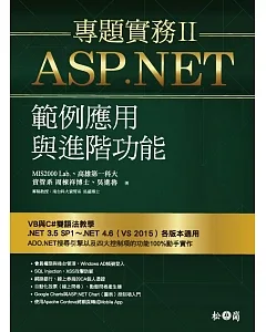 ASP.NET專題實務II：範例應用與進階功能(附光碟)