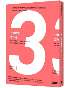 3分鐘熱度工作術：沒定性也能成功，無專長也能創業!日本潮流推手的通才致勝筆記