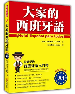 大家的西班牙語A1全新修訂版(附MP3)