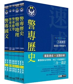 合格革命！警專入學考試：乙組行政警察科套書（創新重點整理＋近五年試題精要詳解）