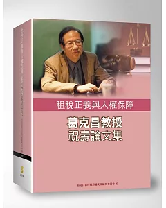 租稅正義與人權保障：葛克昌教授祝壽論文集