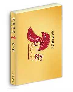 好燙詩刊：占卜術