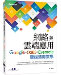 網路與雲端應用：Google、O365、Evernote雲端活用教學