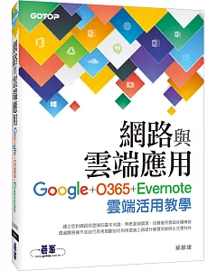 網路與雲端應用：Google、O365、Evernote雲端活用教學