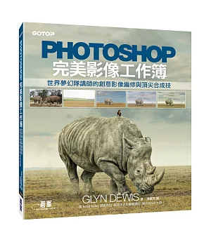 Photoshop完美影像工作簿：世界夢幻隊講師的創意影像編修與頂尖合成技
