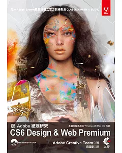 跟adobe徹底研究CS6 Design & Web Premium(附光碟)