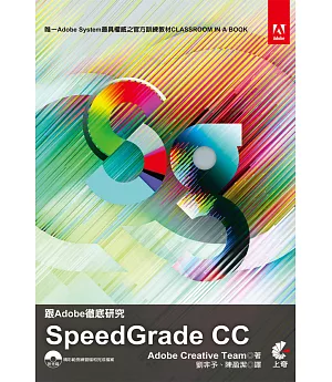 跟Adobe徹底研究Speedgrade CC(附光碟)