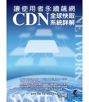 讓使用者永續飆網：CDN全球快取系統詳解