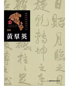 桃園藝術亮點：書藝 瀟灑快意的揮毫人生: 黃羣英