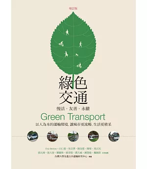 綠色交通 慢活‧友善‧永續：以人為本的運輸環境，讓城市更流暢、生活更精采(增訂版)