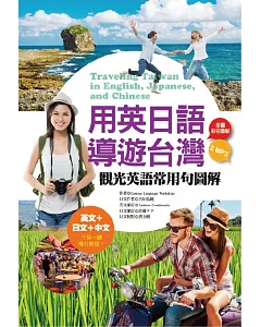 用英日語導遊台灣：觀光英語常用句圖解（32K彩色+1 英文MP3+1日文MP3）