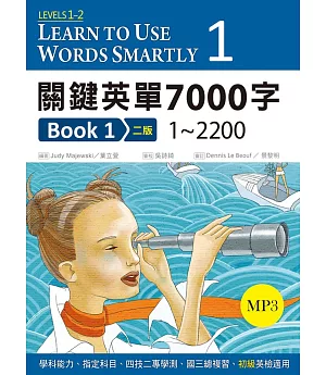關鍵英單7000字 Book 1：1~2200【二版】(25K軟精裝+ 1 MP3)