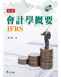 會計學概要IFRS(附光碟)(4版)