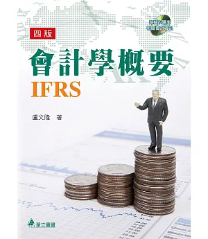 會計學概要IFRS(附光碟)(4版)
