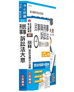 【105年適用版】民事與刑事訴訟法大意(講義+搶分小法典)強效組合(司法、原住民、身心障礙特考五等適用)