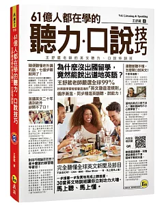 61億人都在學的聽力、口說技巧：王舒葳老師英文聽力、口說特訓班(附1MP3)