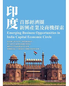 印度首都經濟圈新興產業及商機探索