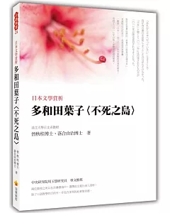 日本文學賞析：多和田葉子〈不死之島〉