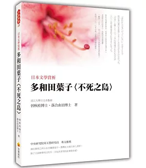 日本文學賞析：多和田葉子〈不死之島〉