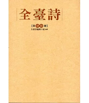 全臺詩 第40冊[精裝]