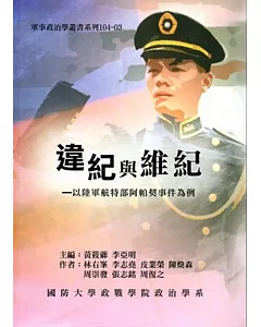 違紀與維紀：以陸軍航特部阿帕契事件為例