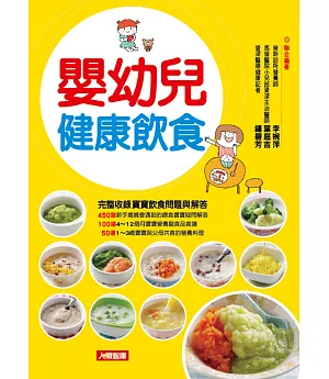 嬰幼兒健康飲食：完整收錄寶寶飲食問題與解答，150道營養食譜全公開