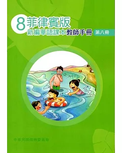 菲律賓版新編華語課本教師手冊第八冊(三版)