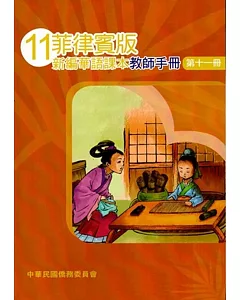 菲律賓版新編華語課本教師手冊第十一冊(三版)