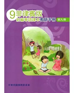 菲律賓版新編華語課本教師手冊第九冊(三版)