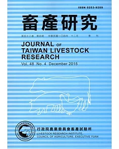 畜產研究季刊48卷4期(2015/12)