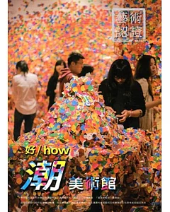 藝術認證(雙月刊)NO.65-2015.12